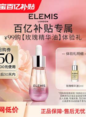 ELEMIS艾丽美海洋臻萃胶原面部精华油5ml抗皱紧致