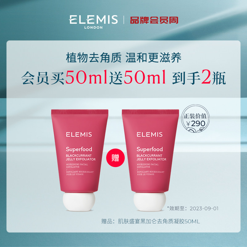 【会员买正送正】ELEMIS艾丽美肌肤盛宴黑加仑去角质凝胶50ML