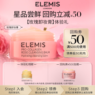 ELEMIS艾麗美卸妝膏玫瑰味10g星品試用