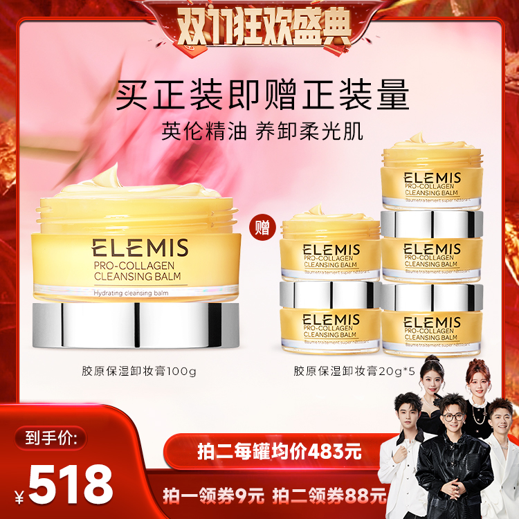 【香菇双十一】ELEMIS艾丽美海洋臻萃卸妆膏100g