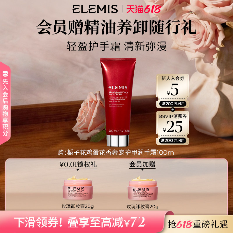 【618立即抢购】ELEMIS艾丽美栀子花鸡蛋花香护甲润手霜100ML