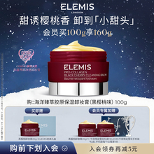 【官方正品】ELEMIS艾丽美海洋臻萃精油卸妆膏黑樱桃味100g