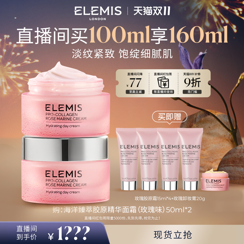 【店播专享】ELEMIS艾丽美海洋臻萃胶原精华玫瑰面霜50ML囤货装