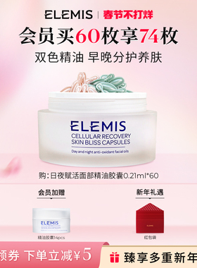【春节不打烊】ELEMIS艾丽美日夜赋活面部精油胶囊60X0.21ML