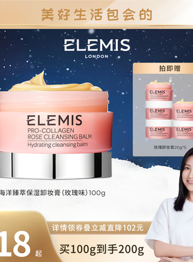 【包文婧推荐】ELEMIS艾丽美胶原保湿卸妆膏100g（玫瑰味）