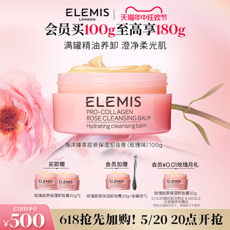 【618抢先加购】ELEMIS艾丽美海洋臻萃胶原保湿卸妆膏100G卸养