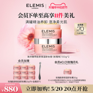 2卸养 ELEMIS艾丽美海洋臻萃胶原保湿 卸妆膏100G 618抢先加购