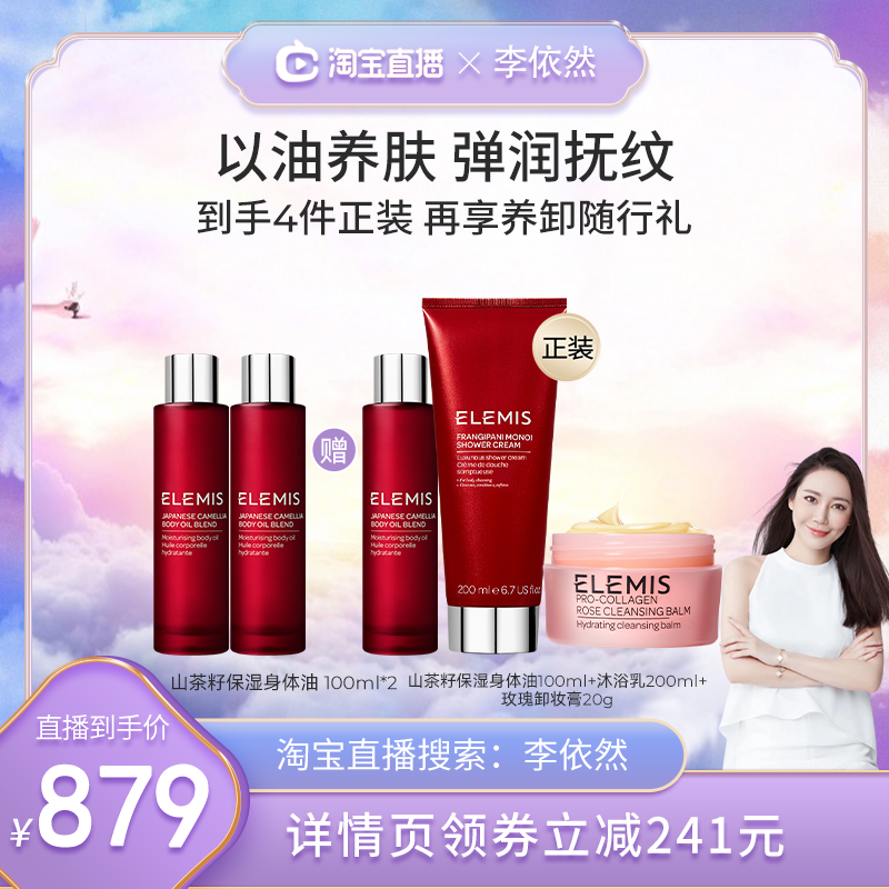 【李依然推荐】ELEMIS艾丽美山茶籽按摩保湿护肤身体油100ML