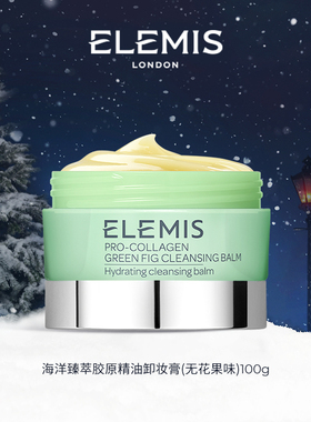 【专属优惠】Elemis艾丽美卸妆膏胶原深层清洁无花果味100g