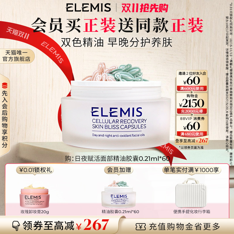 【双11抢先加购】ELEMIS艾丽美日夜赋活面部精油胶囊60X0.21ML