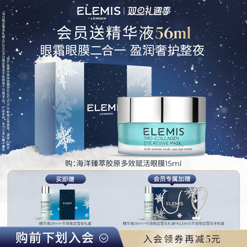 【双旦立即抢购】ELEMIS艾丽美海洋臻萃胶原多效赋活眼膜15ML抗皱