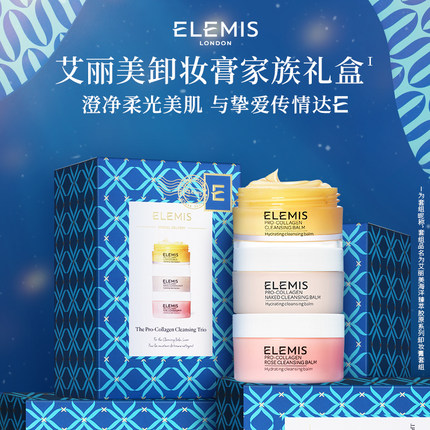 ELEMIS艾丽美海洋臻萃胶原系列卸妆膏礼盒卸养合一温和深层清洁