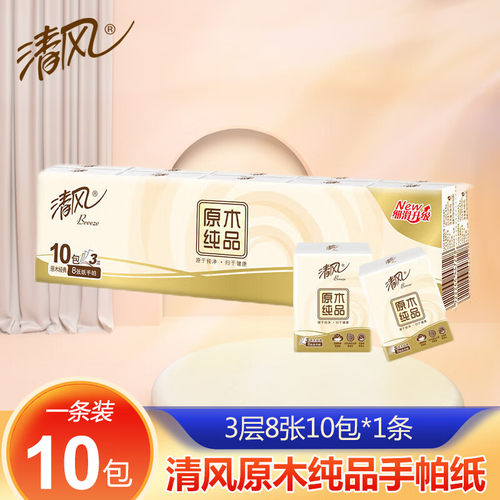 清风手帕纸原木纯品3层10包条