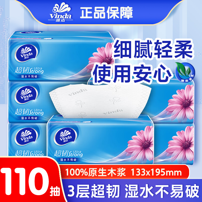维达超韧抽纸3层110抽面巾纸