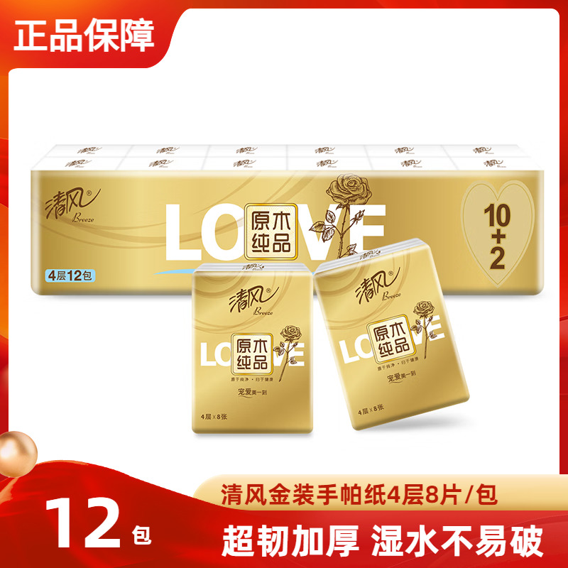 清风手帕纸金装12包条餐巾纸巾