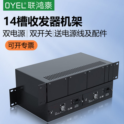 OYEL光纤收发器机架14双电源