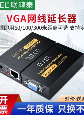 OYEL 联鸿泰录像机主机VGA网线延长器VGA转rj45网口带音频信号放大增强传输 单网线传输显示屏 100米