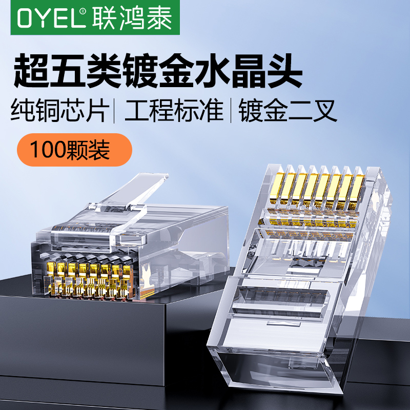 oyel网线水晶头RJ45超五类8芯纯铜电脑网络连接头8P8C 100个