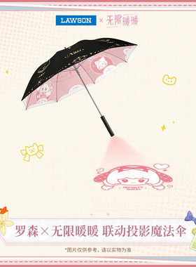 正版 罗森×无限暖暖 联动投影魔法伞遮阳伞