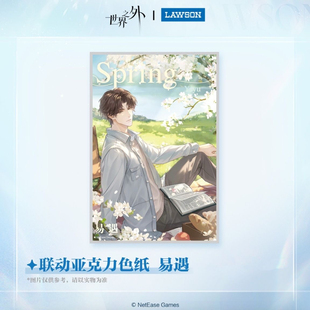 正品代购 世界之外x罗森联名周边踏野寻春系列联动亚克力色纸