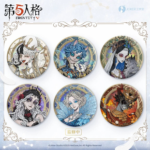 正版 第五人格星河系列第二弹-马口铁徽章异画款确认款 现货