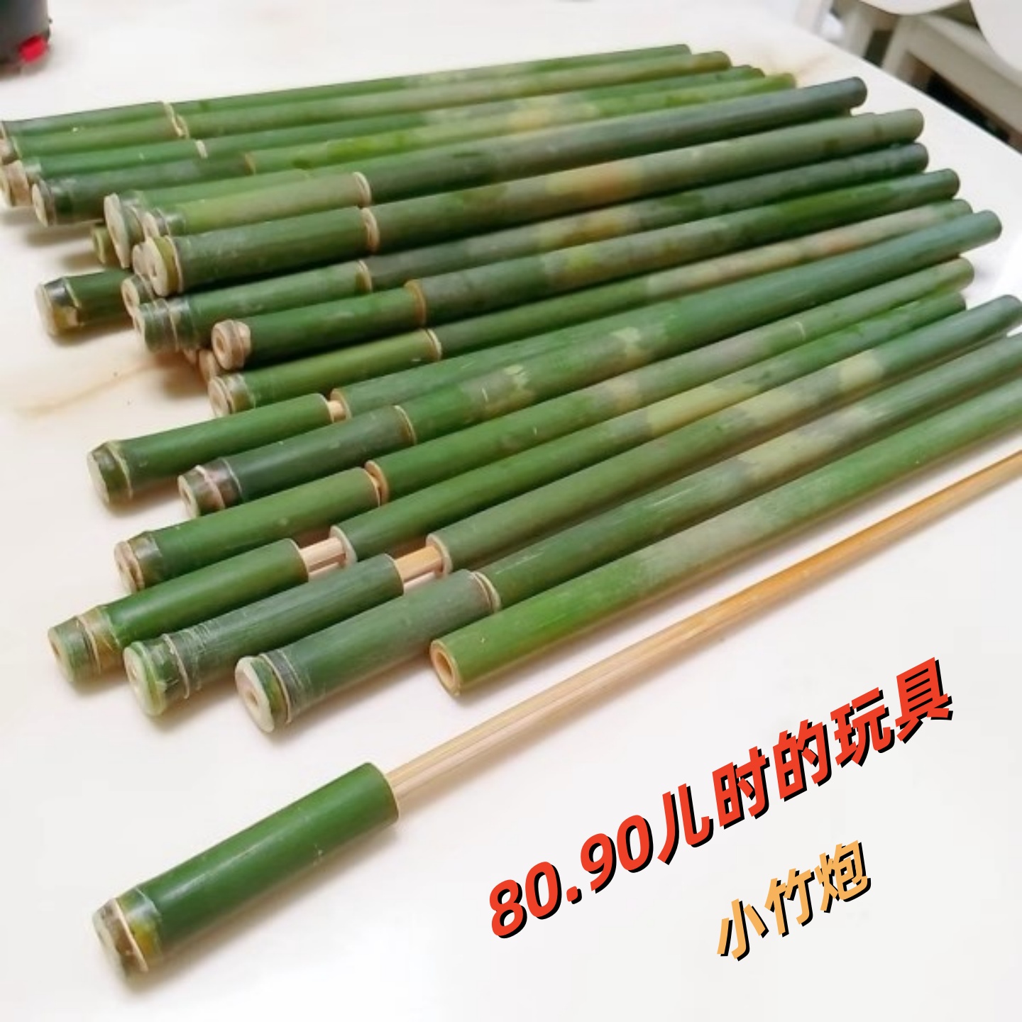 竹筒炮80后怀旧手工竹制