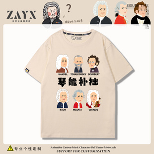 定制练琴演出服t恤搞笑音乐作曲家巴赫琴能补拙男女短袖儿童衣服