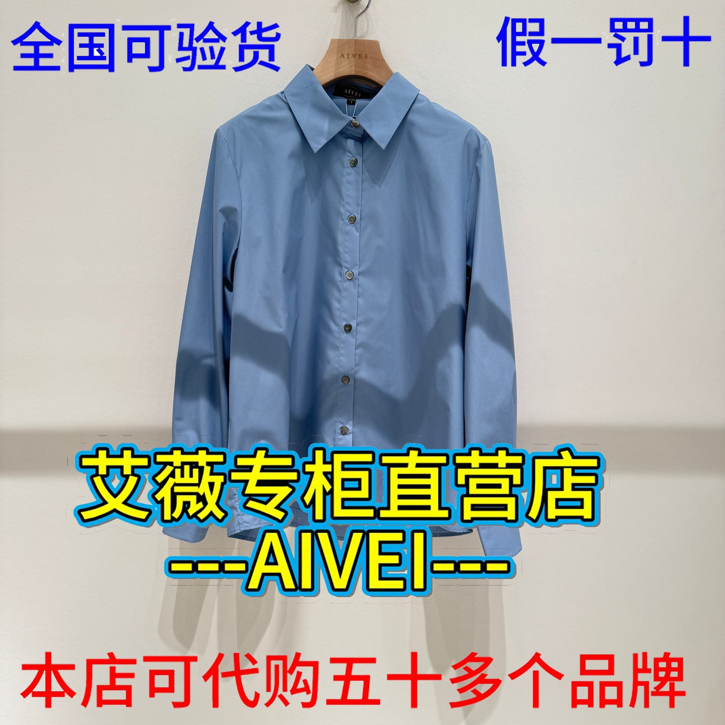 可退可换艾薇直营店正品衬衫
