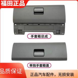 福田原厂配件欧马可S3S1奥铃CTS速运捷运工作台手套箱总成杂物盒