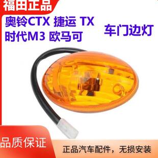 福田奥铃CTX捷运TX时代M3欧马可车门边灯转向灯侧灯货车配件原厂