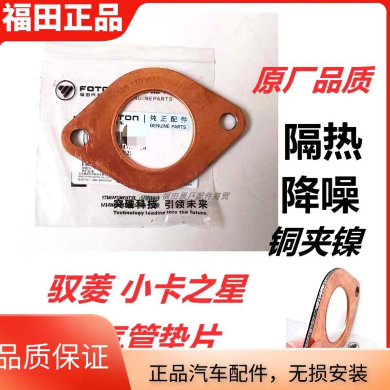 福田时代 驭菱VQ2 VQ1 小卡之星Q2 排气管垫片 消音器垫 接口