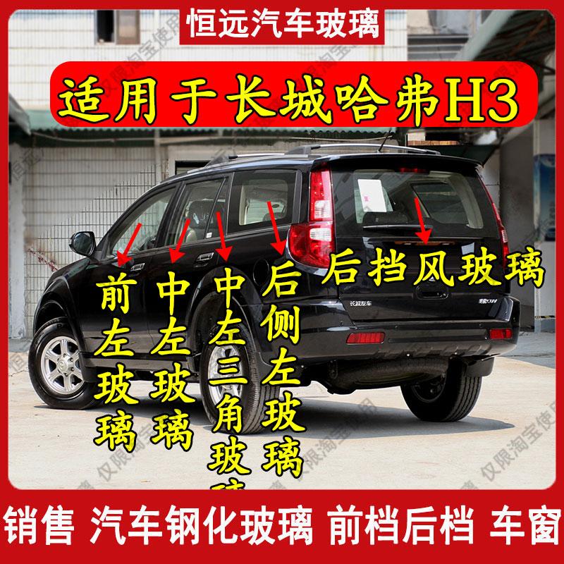 前中后尾H3汽车前后挡风玻璃配件