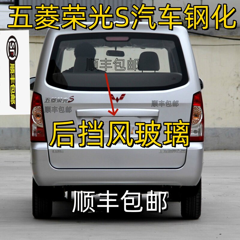 五菱荣光S前后挡风玻璃钢化车窗