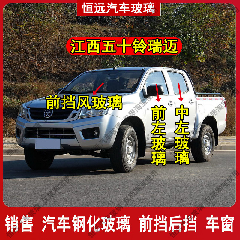江西五十铃瑞迈前后挡风玻璃
