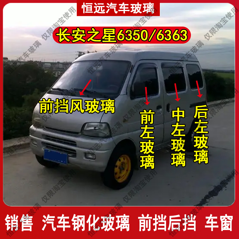 长安之星6350/6363前后挡风玻璃