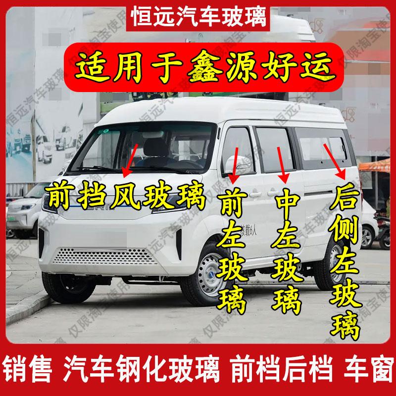 鑫源好运后尾侧主副驾驶汽车玻璃
