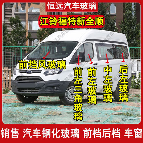 新全顺主副驾驶前后挡风玻璃