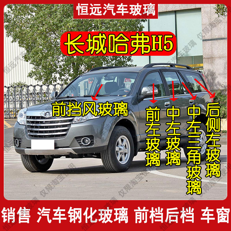 哈弗H5汽车玻璃前后挡风玻璃