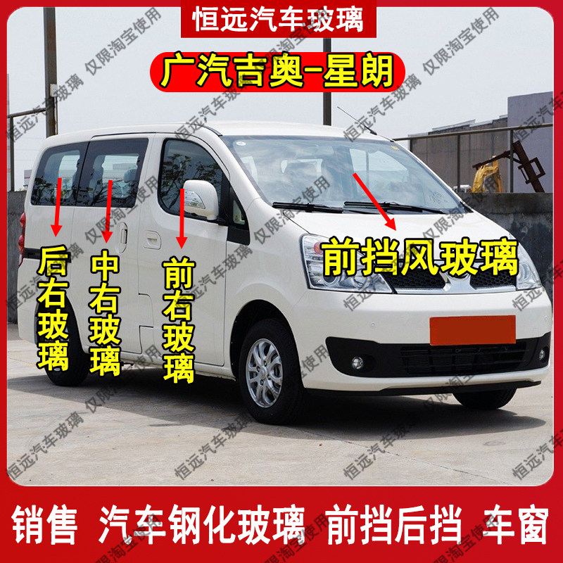 广汽吉奥星朗通用前后挡风玻璃汽车配件前中门左右后车窗尾门玻璃
