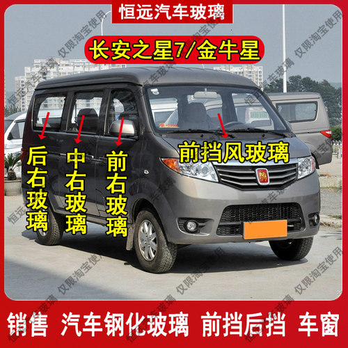 长安之星7金牛星前后挡风玻璃