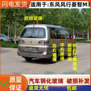 适用于风行菱智M3/M5/V3前后挡风玻璃左右门中后门尾门侧前门玻璃