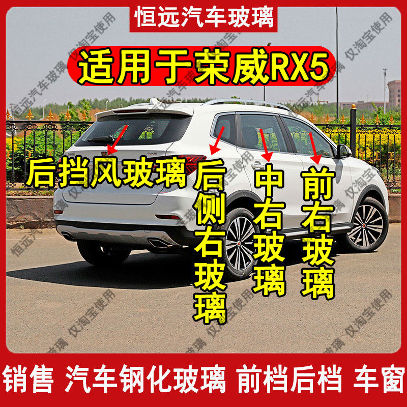 荣威RX5前中后全车钢化玻璃配件