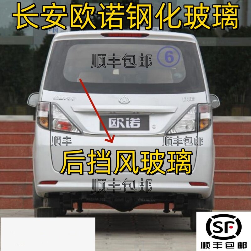 长安欧诺汽车后挡风玻璃钢化玻璃