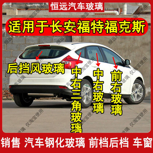 长安福特福克斯钢化后尾玻璃车窗