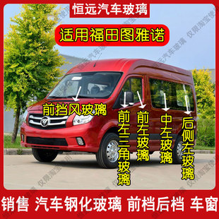 福田图雅诺前后挡风玻璃汽车玻璃主副驾驶中左右门三角车窗配件