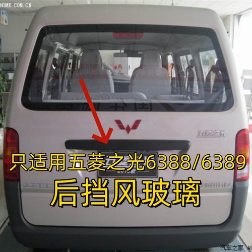 五菱之光6388/6389后挡风玻璃窗