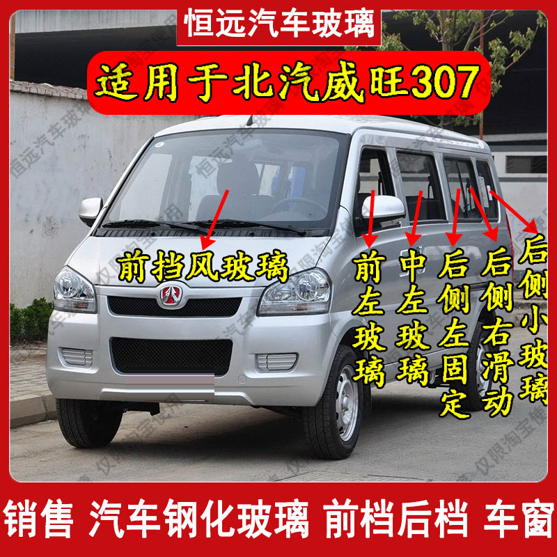 北汽威旺307前后挡风玻璃中车窗