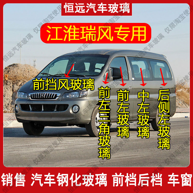 瑞风汽车玻璃前后挡风玻璃