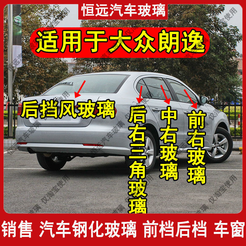 朗逸汽车前中后主副驾驶车窗玻璃