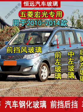 五菱荣光前后窗前后挡风玻璃